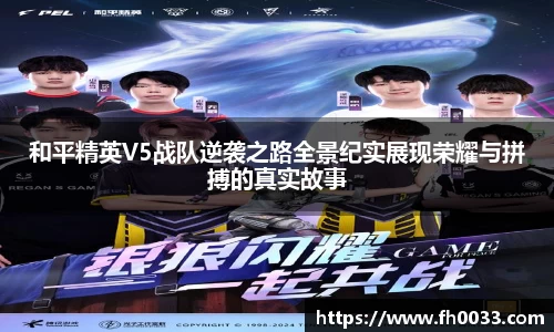 和平精英V5战队逆袭之路全景纪实展现荣耀与拼搏的真实故事