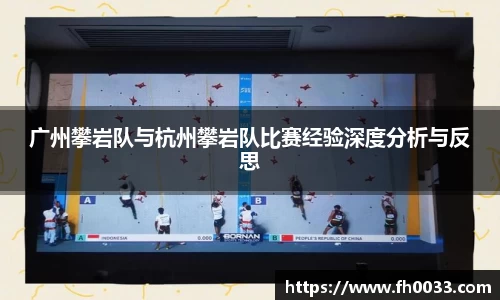 广州攀岩队与杭州攀岩队比赛经验深度分析与反思