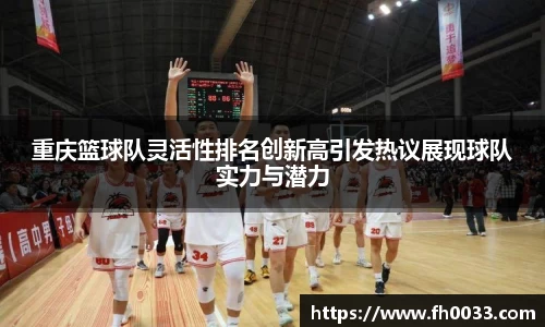 重庆篮球队灵活性排名创新高引发热议展现球队实力与潜力