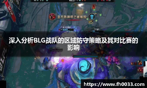深入分析BLG战队的区域防守策略及其对比赛的影响