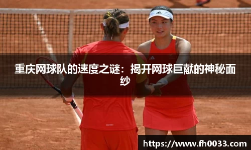 重庆网球队的速度之谜：揭开网球巨献的神秘面纱