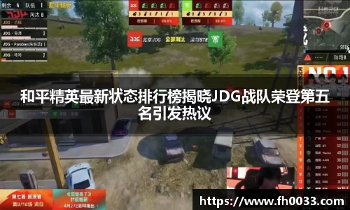 和平精英最新状态排行榜揭晓JDG战队荣登第五名引发热议