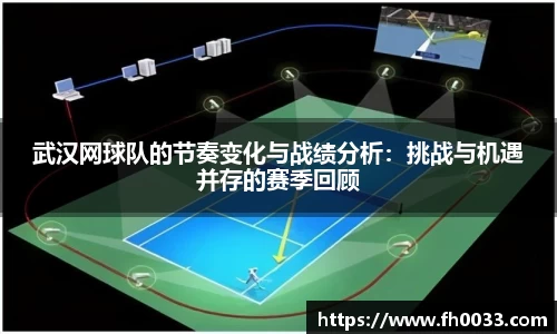 武汉网球队的节奏变化与战绩分析：挑战与机遇并存的赛季回顾