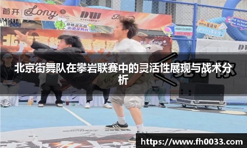 北京街舞队在攀岩联赛中的灵活性展现与战术分析