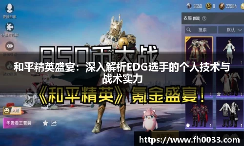 和平精英盛宴：深入解析EDG选手的个人技术与战术实力