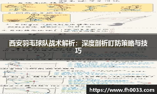 西安羽毛球队战术解析：深度剖析盯防策略与技巧