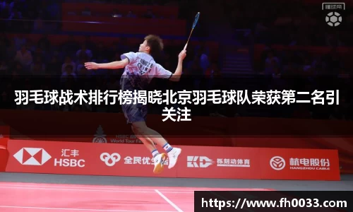 羽毛球战术排行榜揭晓北京羽毛球队荣获第二名引关注
