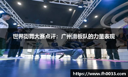 世界街舞大赛点评：广州滑板队的力量表现