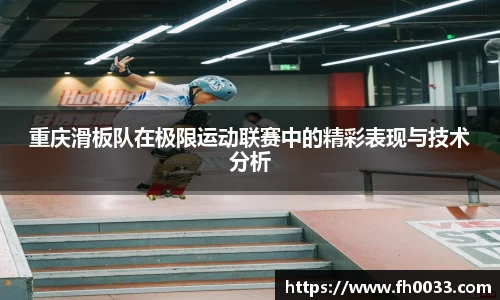 重庆滑板队在极限运动联赛中的精彩表现与技术分析