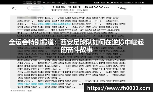 全运会特别报道：西安足球队如何在逆境中崛起的奋斗故事