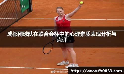 成都网球队在联合会杯中的心理素质表现分析与点评